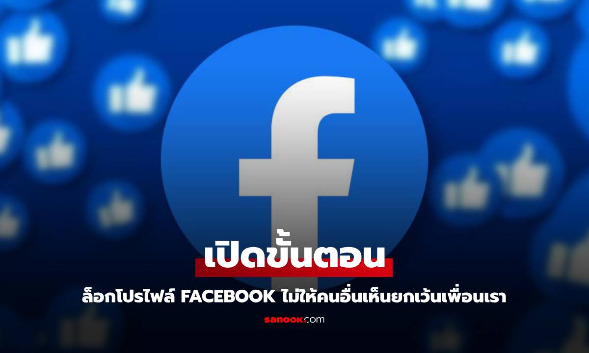 วิธีตั้งค่า Facebook ไม่ให้คนอื่นเพิ่มเพื่อนคุณ ทำได้ง่ายๆ