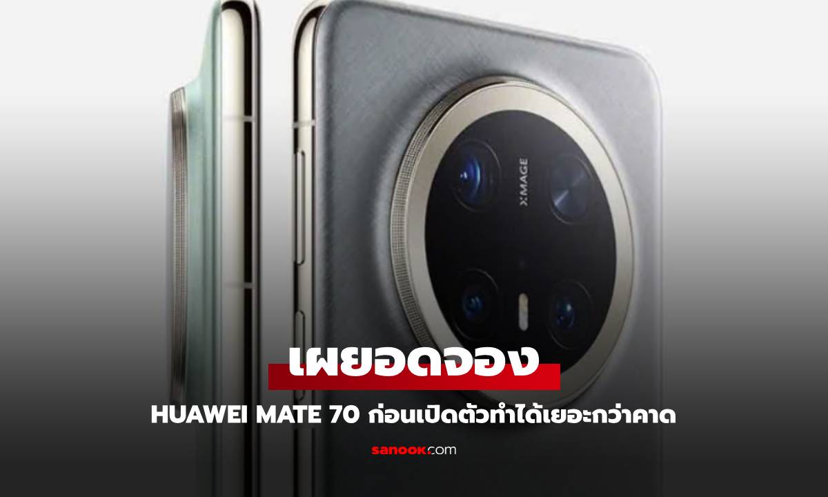 หัวเว่ยเปิดให้จอง Mate 70 series ล่วงหน้า ยอดทะลุแสนใน 10 ชั่วโมง!