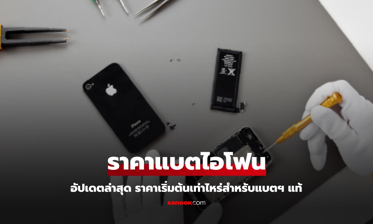 เช็คราคาเปลี่ยนแบตฯ iPhone ทุกรุ่นปี 2024