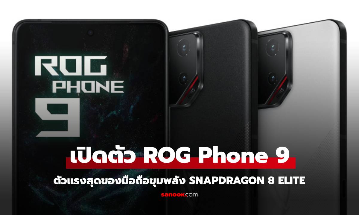 เปิดตัว ROG Phone 9 Series แรงสุดในขุมพลัง Snapdragon 8 Elite