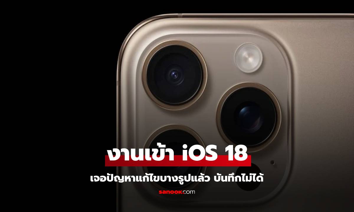 งานเข้า! iOS 18 เจอปัญหาแก้ไขภาพบางรายแล้วบันทึกใหม่ไม่ได้