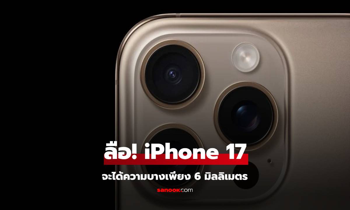 iPhone 17 Air อาจบางเฉียบเพียง 6 มม. บางกว่า iPhone 6!