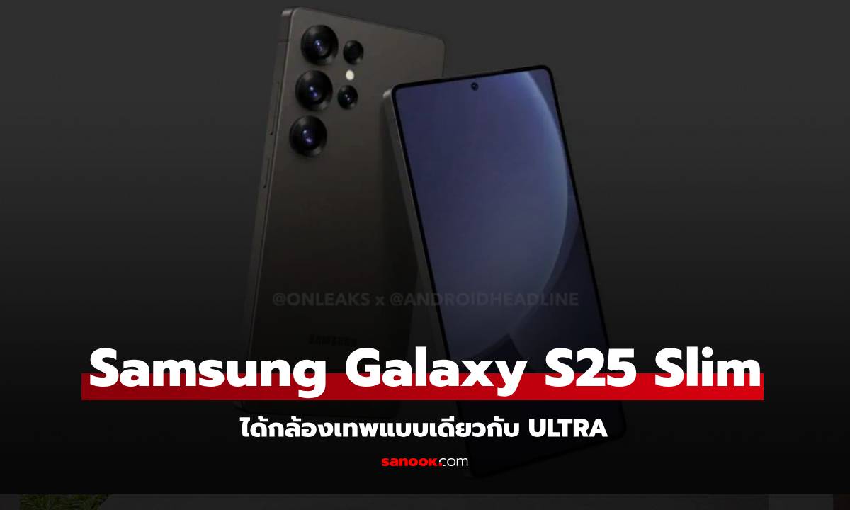 หลุดสเปก Samsung Galaxy S25 Slim ใหม้กล้องเทพ!