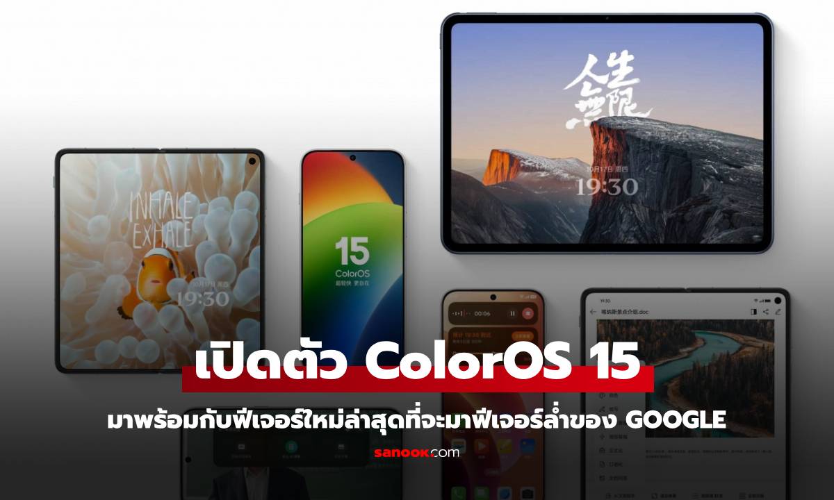 Oppo เปิดตัว ColorOS 15 ระดับโลก พร้อมเพิ่มพลัง AI ด้วย Google Gemini