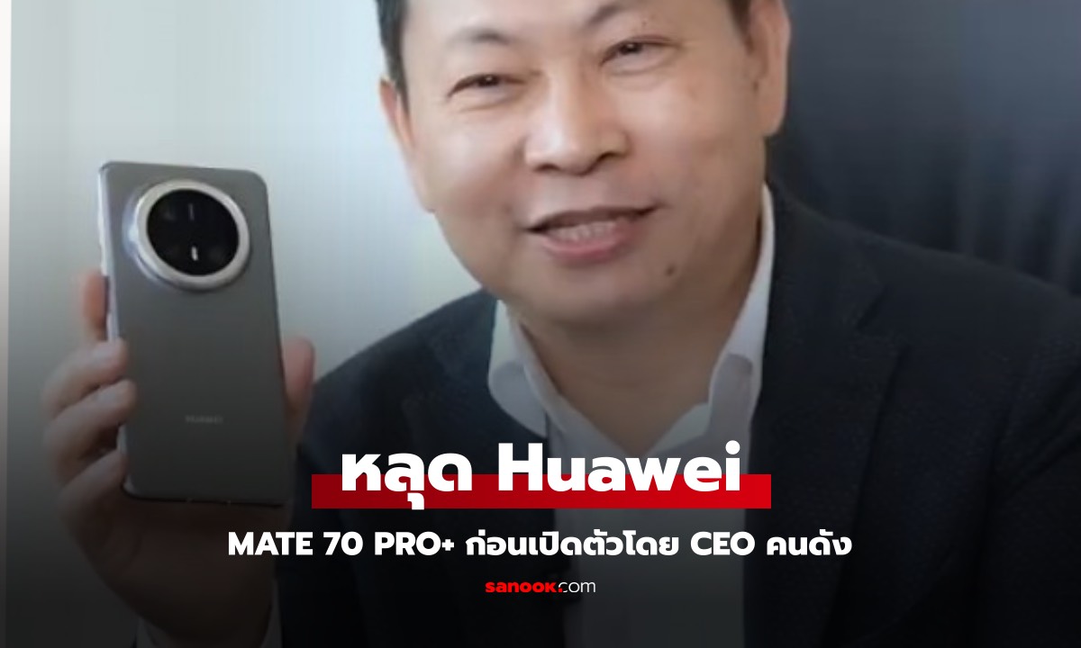 หลุด Huawei Mate70 Pro+ ตัวท๊อปรุ่นใหม่ซีอีโอขาประจำ