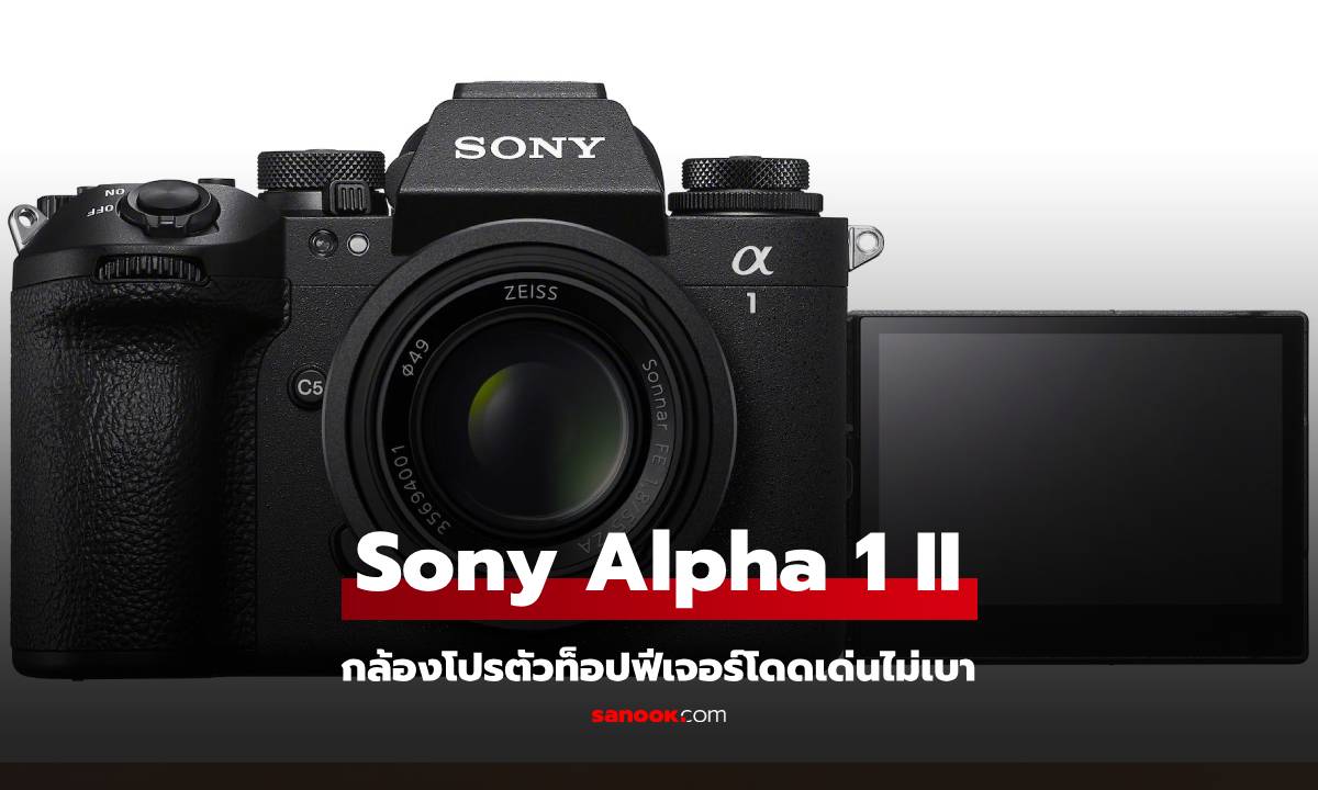 เปิดตัว Sony Alpha 1 II ที่สุดของกล้อง Mirrorless ในรอบหลายปี