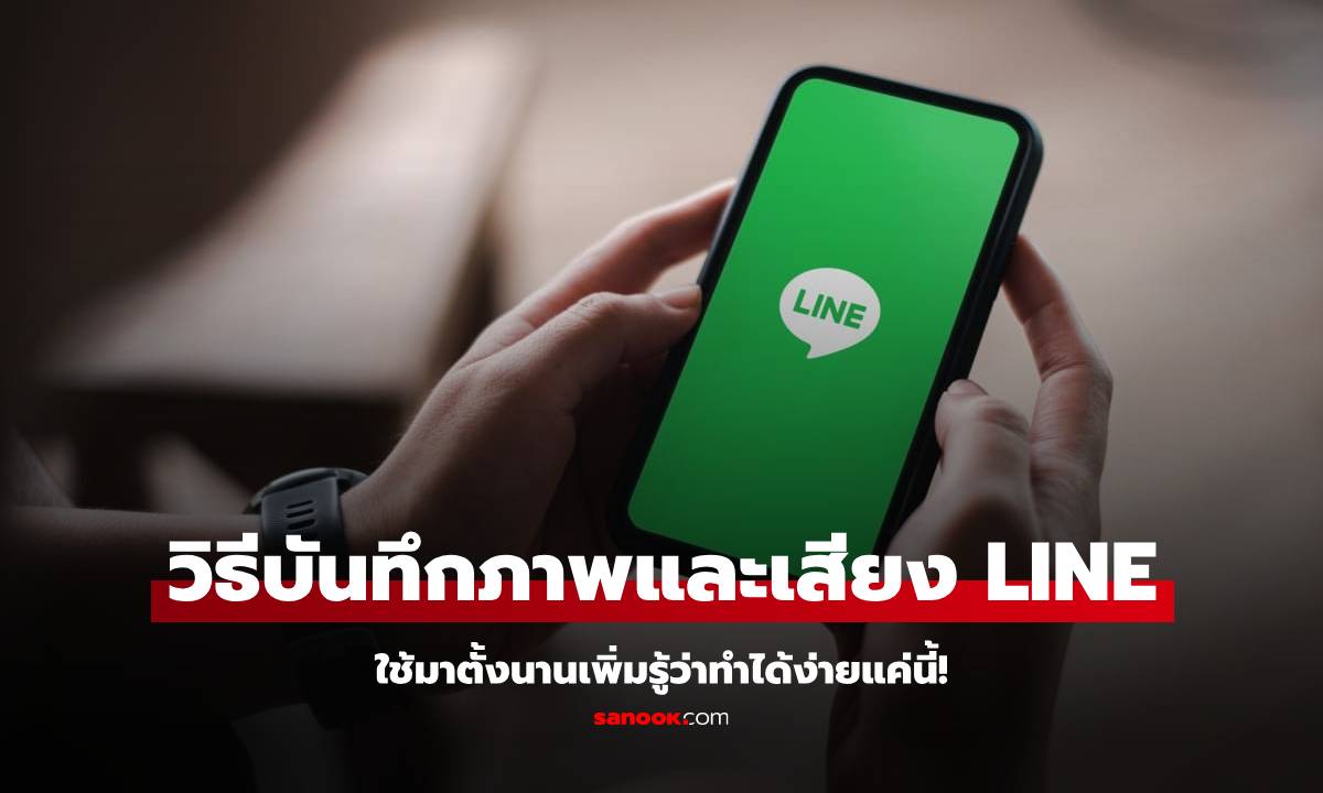 บันทึกภาพและเสียงระหว่างการโทร LINE ทำง่ายด้วยวิธีนี้