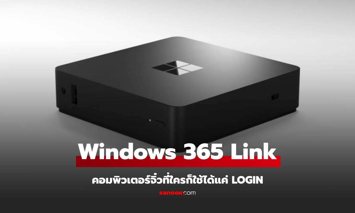 ภาพMicrosoft เปิดตัว Windows 365 Link คอมพิวเตอร์จิ๋วที่รองรับการทำงานแบบเข้าแล้วใช้