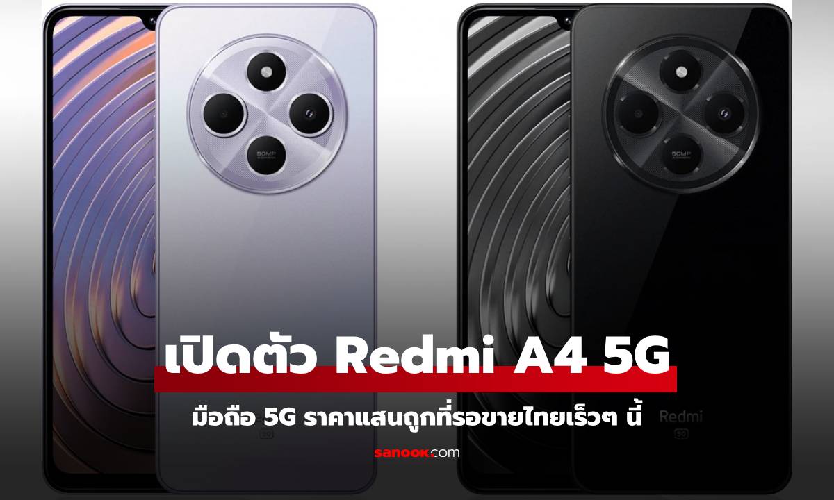 เปิดตัว Redmi A4 5G ใหม่ล่าสุดรุ่นประหยัดขายแล้วในอินเดีย