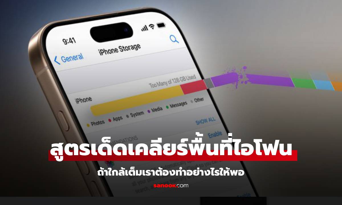 พื้นที่ iPhone ใกล้เต็ม จะต้องจัดการอย่างไร ก่อนเก็บอะไรไม่ได้อีกเลย