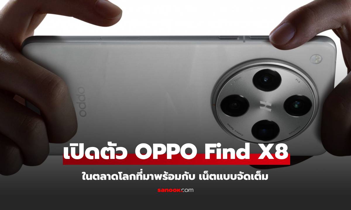 Oppo Find X8 Series บุกตลาดโลกอย่างเป็นทางการ พร้อมวางจำหน่าย 23 พฤศจิกายนนี้!