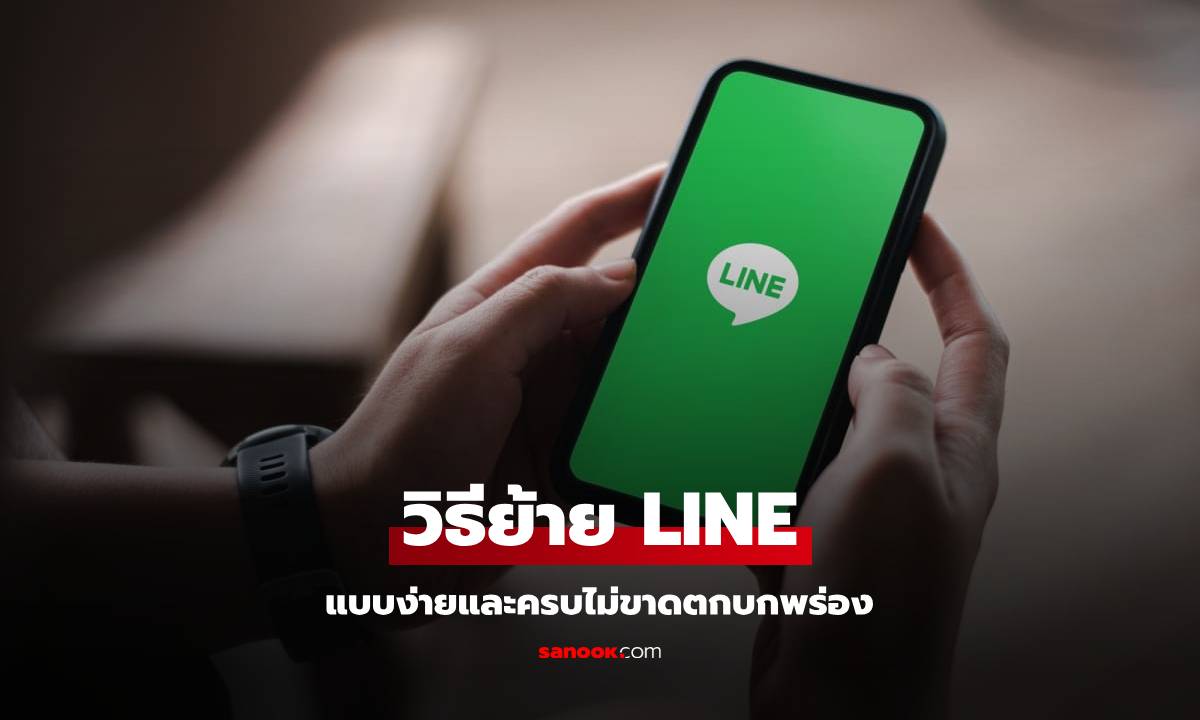 ย้าย LINE ไปเครื่องใหม่ง่ายๆ ไม่พลาดแชทสำคัญ!