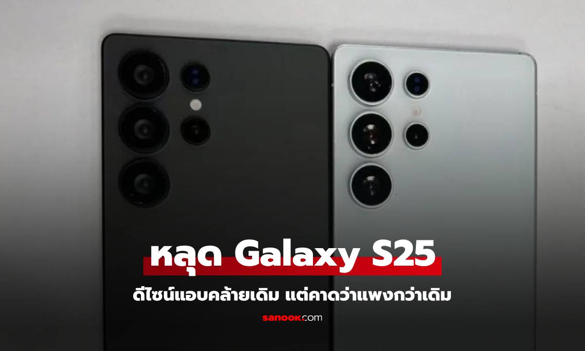 หลุดภาพ Samsung Galaxy S25 Ultra ดีไซน์โค้งมนขึ้น แต่น่าจะแพงขึ้น