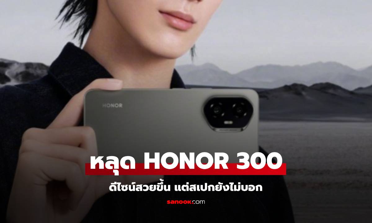 หลุดภาพแรก HONOR 300 มือถือรุ่นใหม่สวยขึ้นและหลากสีสัน