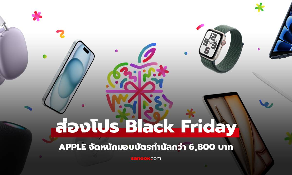 ส่องโปรโมชั่น Apple Black Friday มอบส่วนลดสูงสุด 6,800 บาท เริ่ม 29 พฤศจิกายน