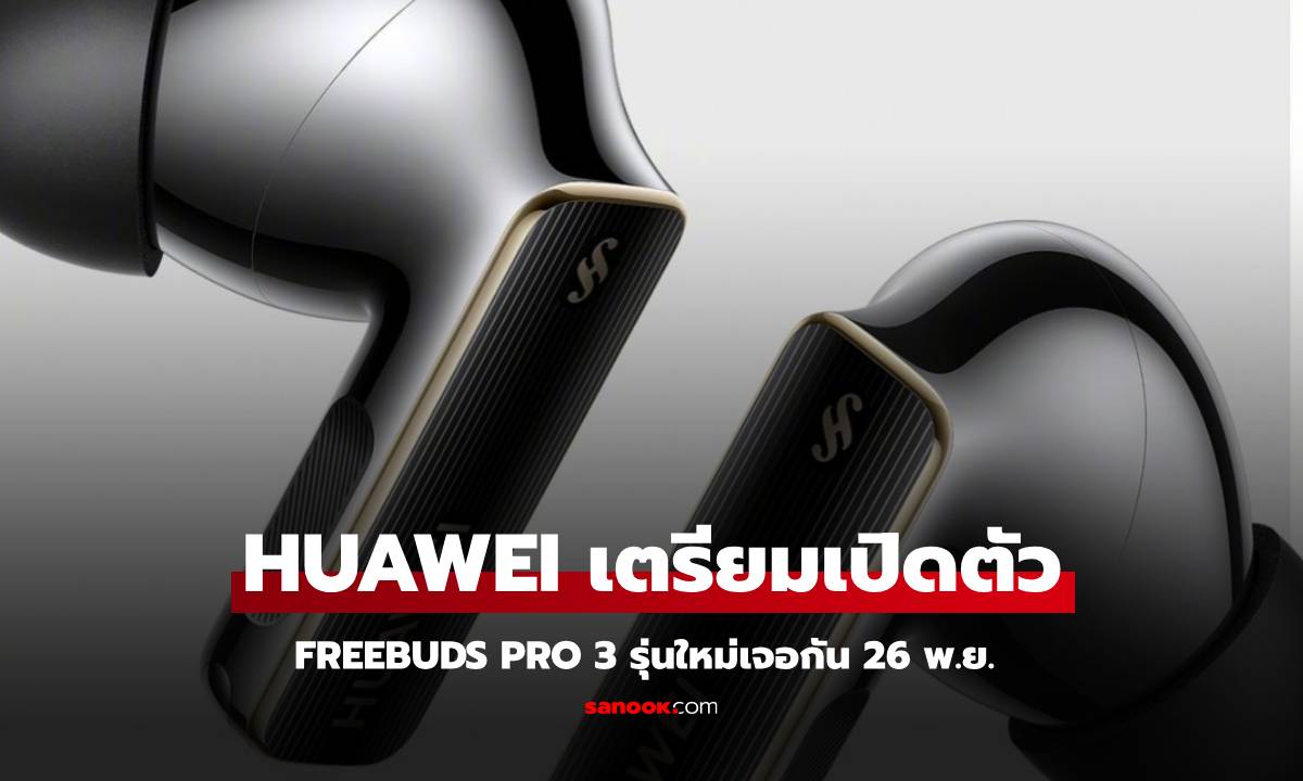 HUAWEI เตรียมเปิดตัว FreeBuds Pro 4 เจอกัน 26 พฤศจิกายน