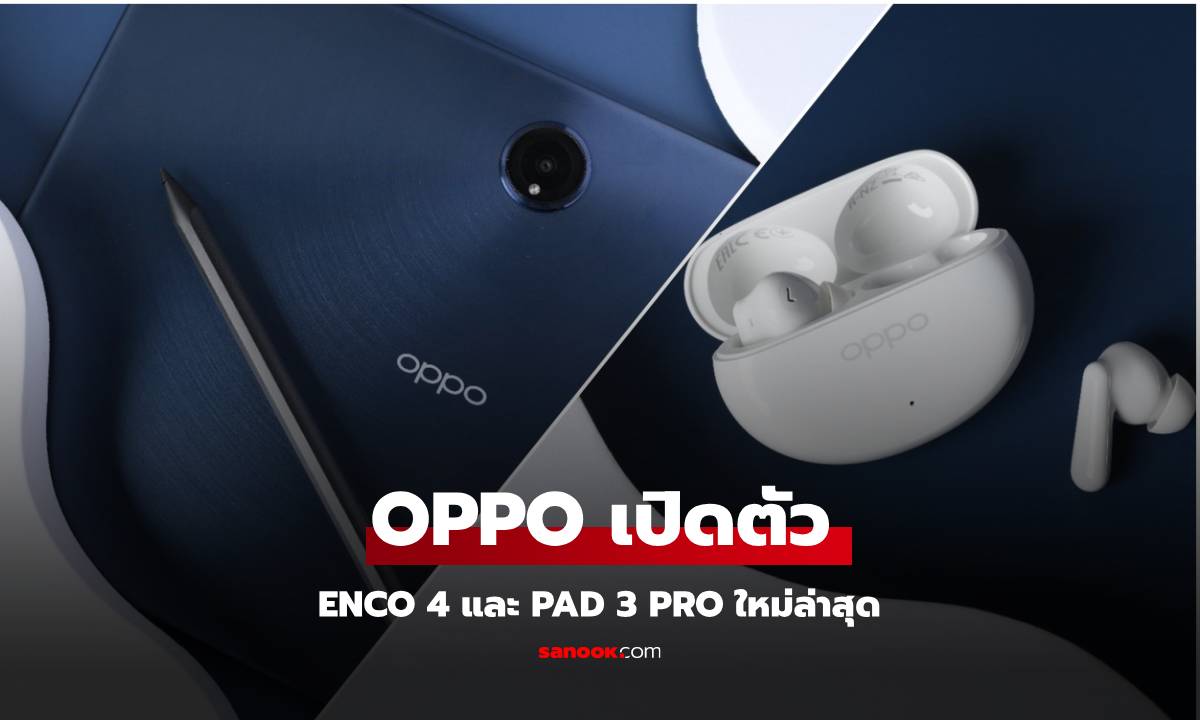 OPPO เปิดตัว Enco Air4 และ Pad 3 Pro สอง Gadget คุ้มค่าตอบโจทย์ด้านการใช้งาน