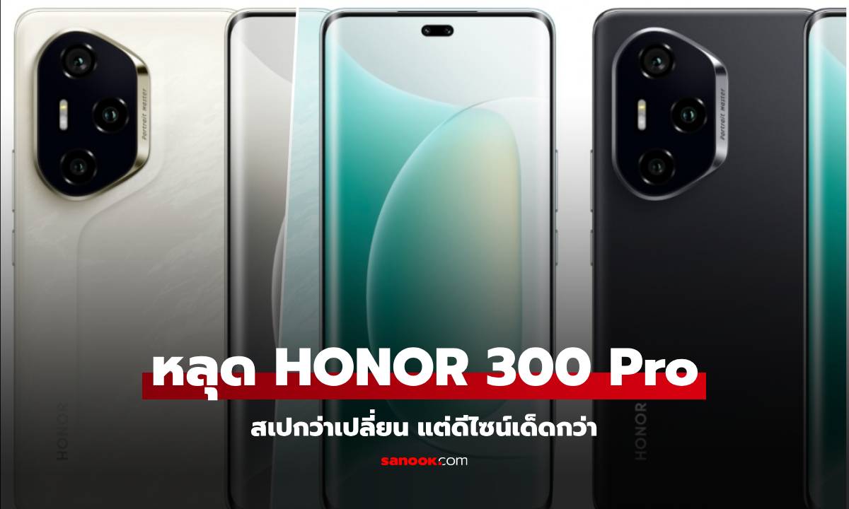 หลุดภาพแรกดีไซน์ HONOR 300 Pro ตัวกลางที่สเปกไม่ธรรมดา