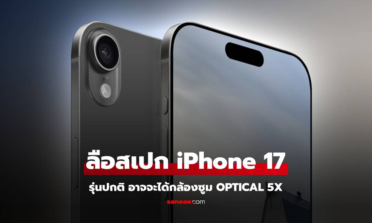 ลือ iPhone 17 รุ่นปกติอาจจะอัปเกรดกล้องซูมออฟติเคล 5x