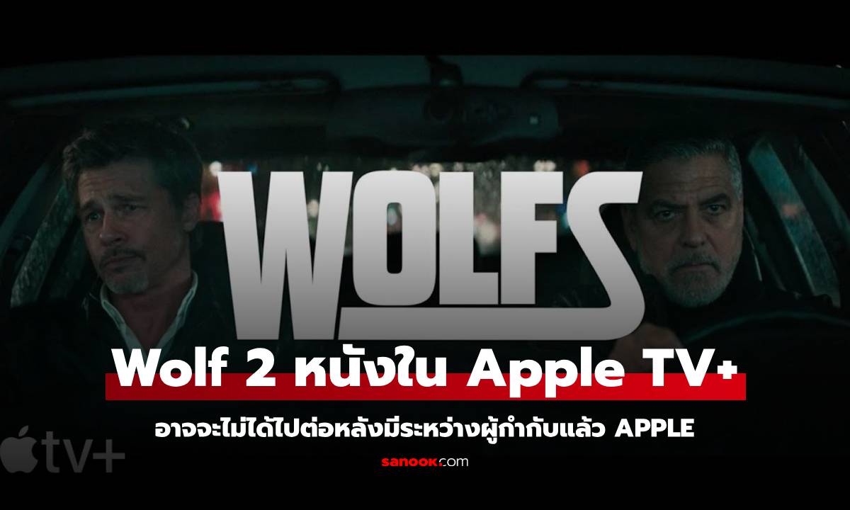 หมดหวังภาคต่อ! ผู้กำกับ Wolfs ยกเลิกโปรเจกต์ เหตุขัดแย้ง Apple