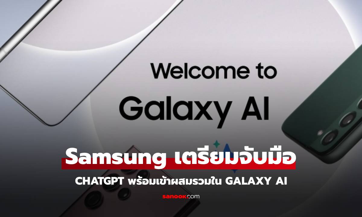 ลือ Samsung อาจจะนำ ChatGPT เข้ามาใช้ร่วมกับ Galaxy AI ในอนาคต