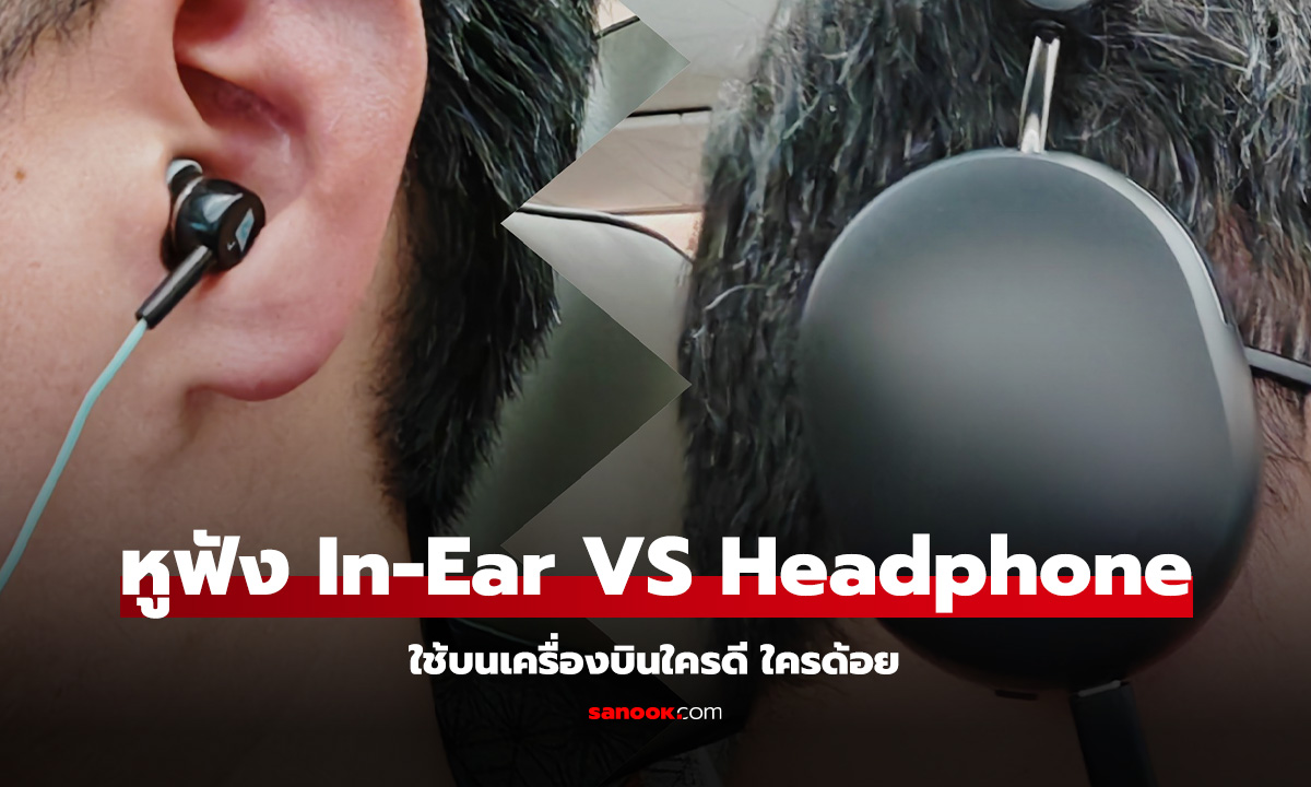 หูฟัง Headphone VS หูฟัง In-Ear แบบไหนที่ใช้บนเครื่องบินจะฟินสุด