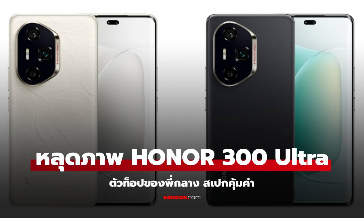 หลุด! HONOR 300 Ultra ใหม่ที่มาพร้อมกับสเปกเรือธงขั้นกว่า