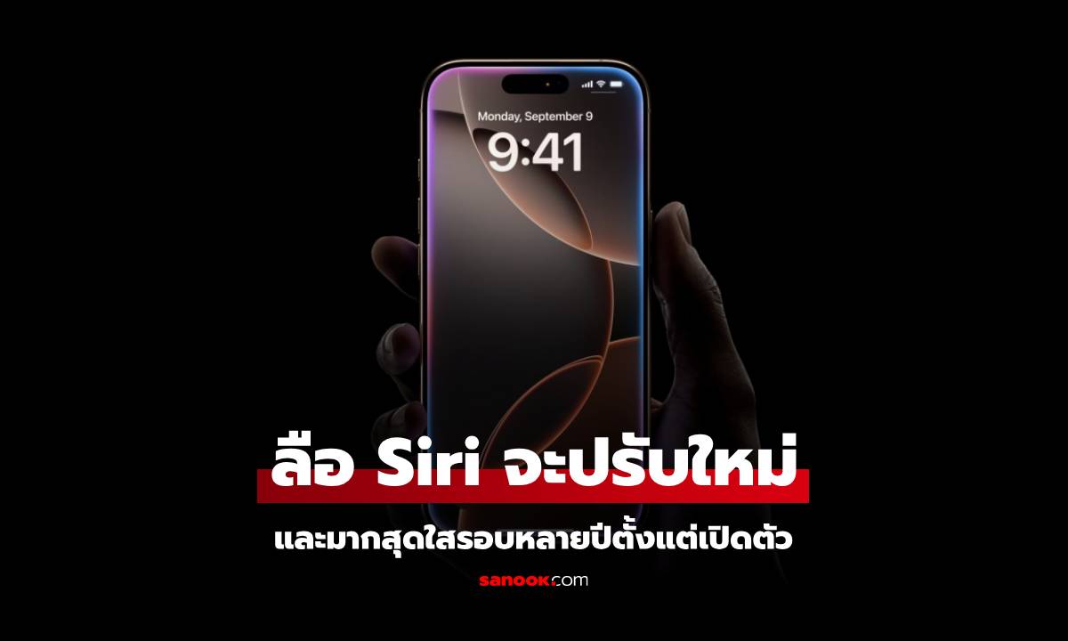 ลือ! Siri อาจจะมีการปรับปรุงยกเครื่องใหม่