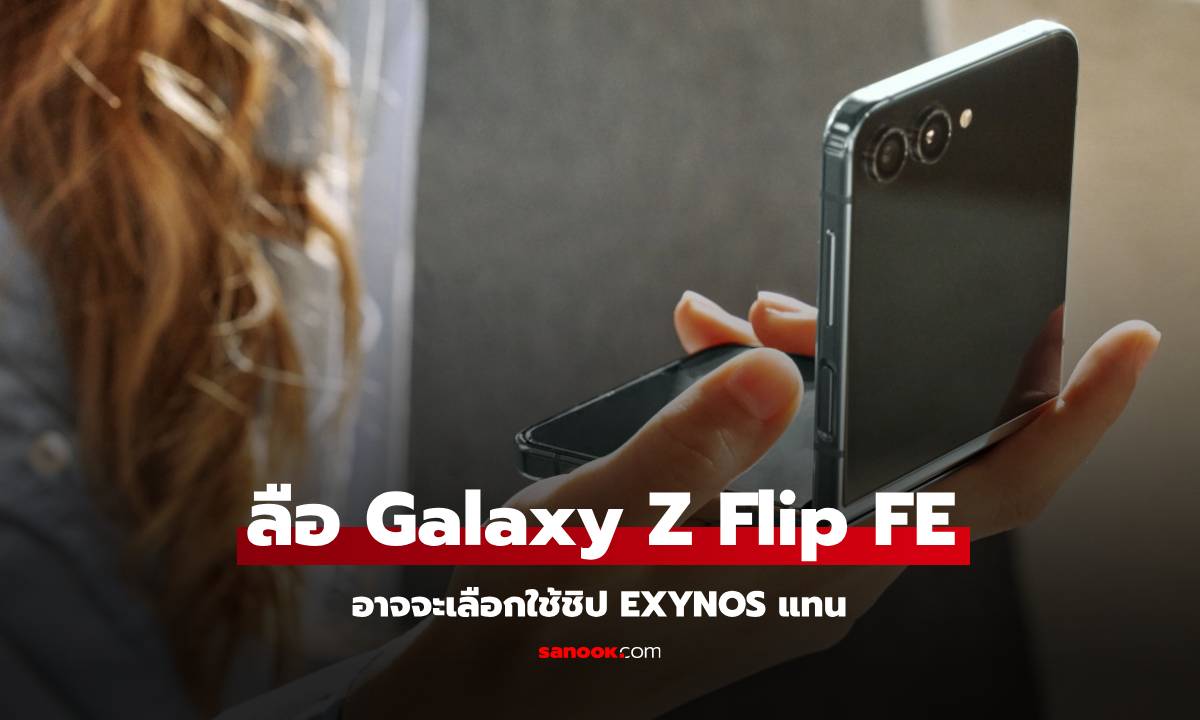 ลือ! Samsung Galaxy Z Flip FE เตรียมเปิดตัวพร้อมชิป Exynos 2400e ในปีหน้า