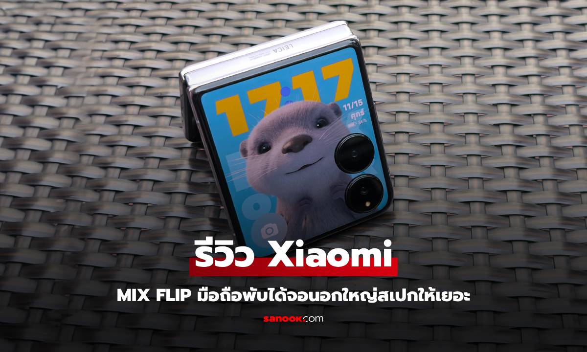 รีวิว Xiaomi Mix Flip มือถือพับได้จอนอกใหญ่ของเสียวหมี่ที่ขายในตลาดโลก!