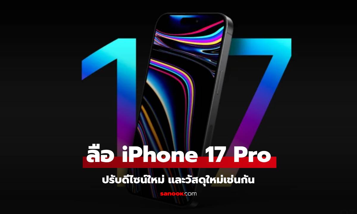 ลือ! iPhone 17 Pro จะอัปเกรดบอดี้ไทเทเนียม และ ปรับดีไซน์กล้องหลังใหม่