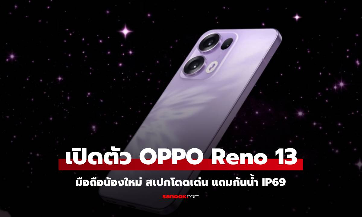 Oppo เปิดตัว Reno13 Series พร้อมชิปเซ็ต Dimensity 8350 ตัวแรกของโลก!