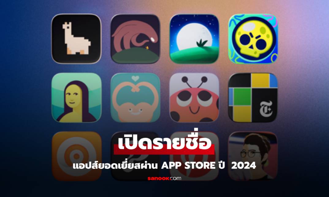 Apple เผยรายชื่อแอปยอดเยี่ยมใน App Store ปี 2024