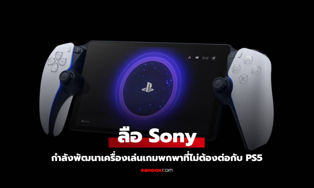 ลือ! Sony กำลังพัฒนา PS5 ในรูปแบบพกพา ที่ไม่ใช่ Portal