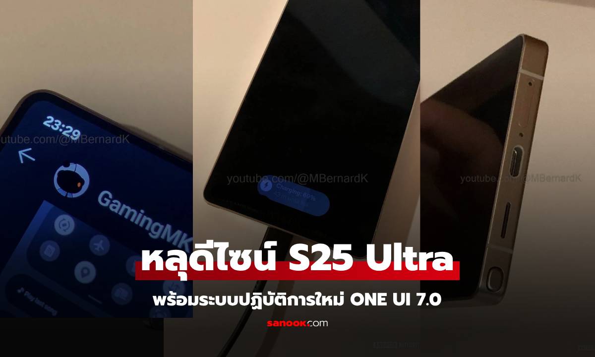 หลุดเพิ่ม Samsung Galaxy S25 Ultra และ One UI 7.0 ยกเครื่องจนลืมของเดิมใ