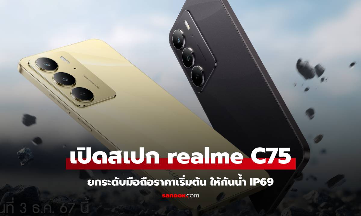 เปิดสเปก realme C75 มือถือแกร่งในงบไม่แรง