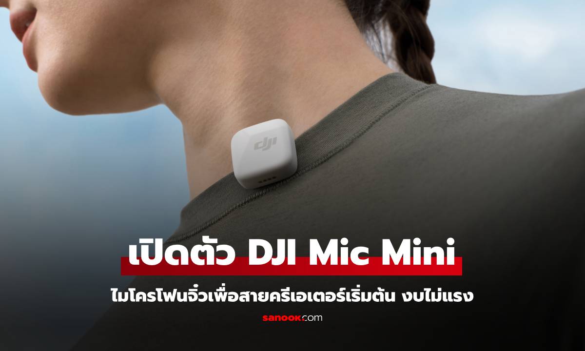 เปิดตัว DJI Mic Mini ไมค์ไร้สายตัวจิ๋ว แต่แจ๋ว! เสียงคมชัด สเปคจัดเต็ม เริ่มต้นไม่เกิน 1,600 บาท