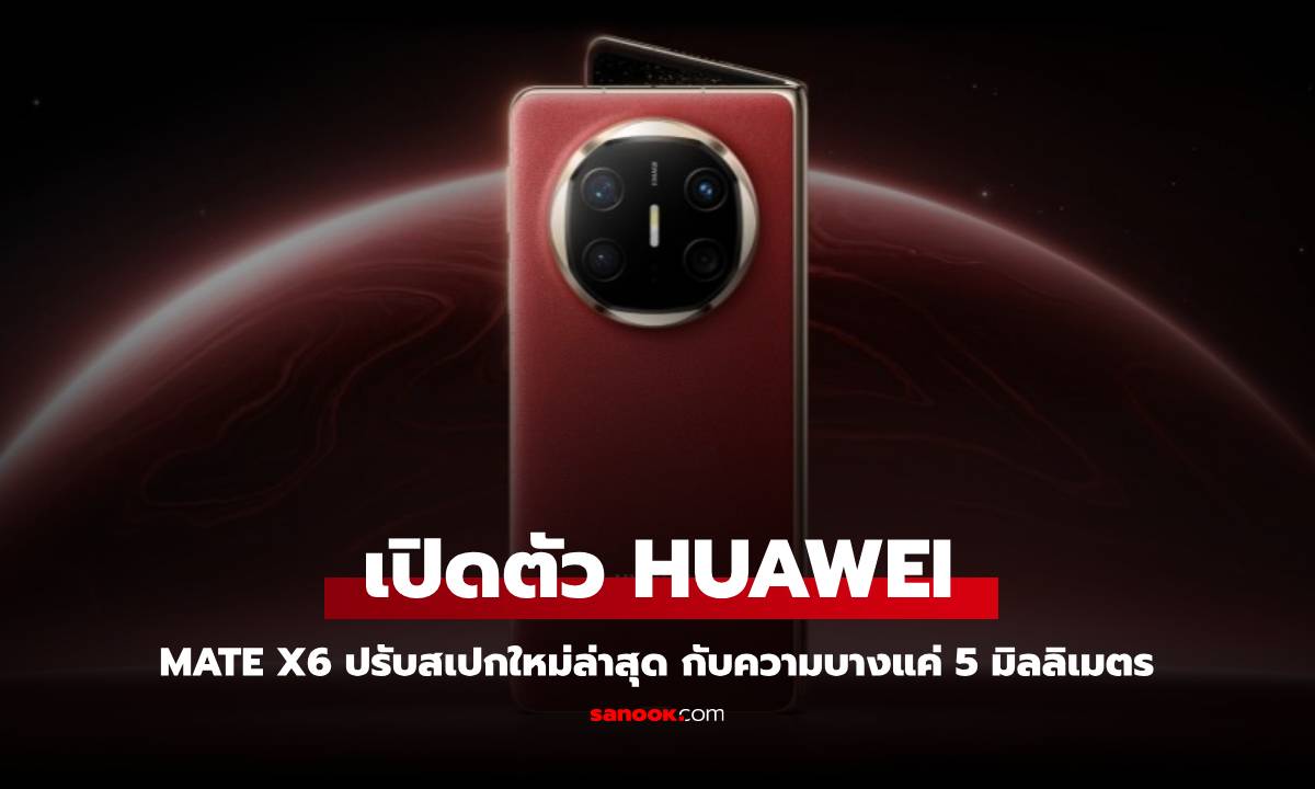 เปิดตัว HUAWEI Mate X6 มือถือพับได้บางเฉียบแค่ 5 มิลลิเมตร