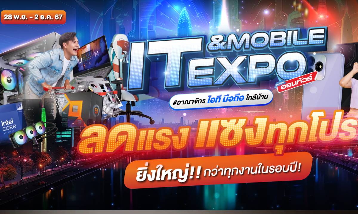 Advice จัดใหญ่! มหกรรม IT &amp; Mobile Expo ส่งท้ายปี ลดกระหน่ำสูงสุด 80%