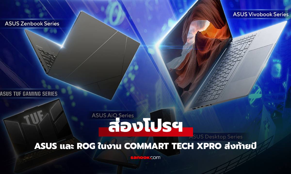 ASUS ปล่อยโปรโมชั่นส่งท้ายปีในงาน Commart Tech X Pro