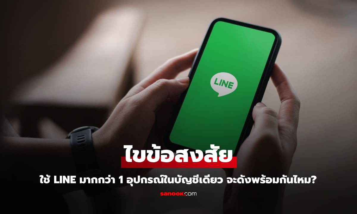 ไขข้อข้องใจ LINE สามารถดังพร้อมกัน 2 เครื่องได้ไหม?