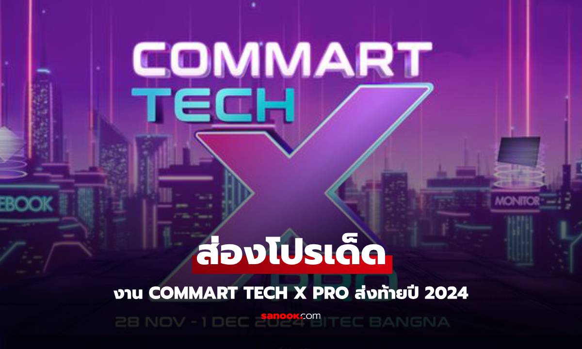 ส่องโปรโมชั่นกลาง Commart TechXPro ลดส่งท้ายปี 2024 อลังการงานสร้าง