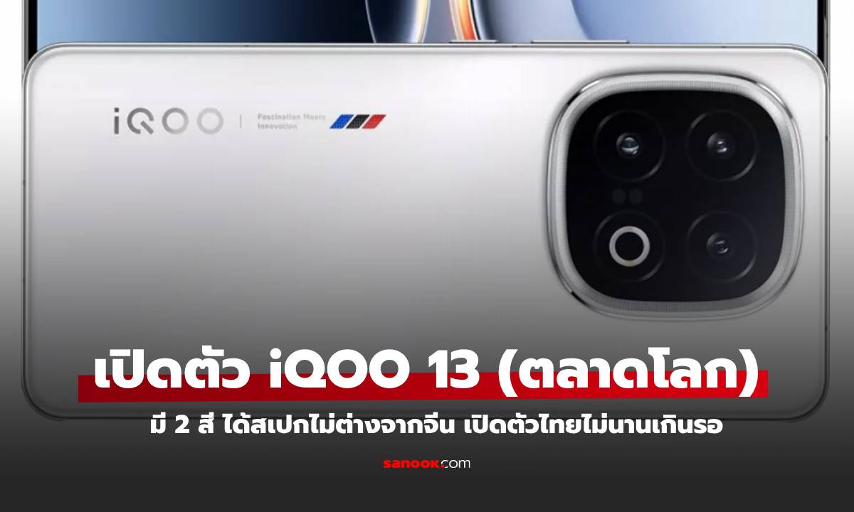 iQOO 13 เปิดตัว Global แล้ว! พร้อม Snapdragon 8 Elite ที่ราคาเร้าใจ