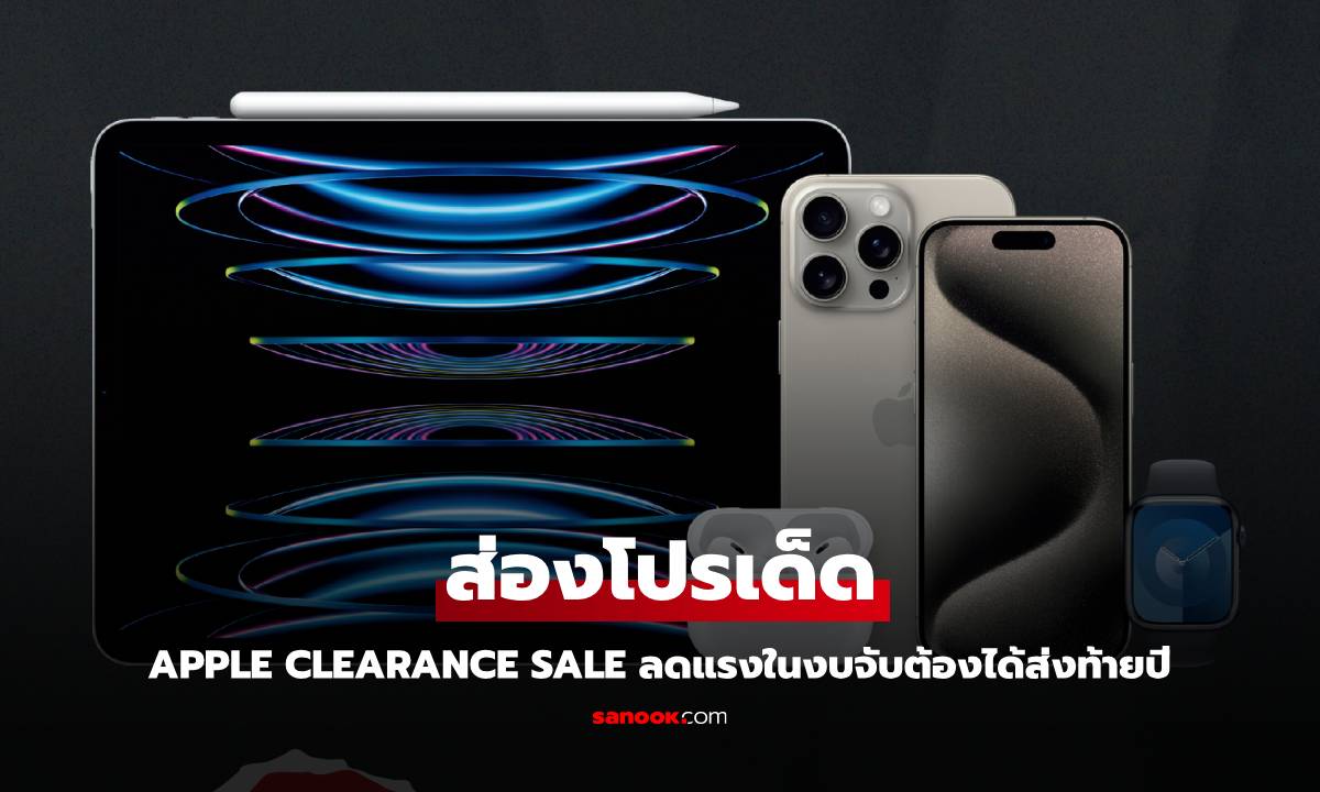 ส่องโปรโมชั่น Clearance Sale สินค้า Apple ก่อนเริ่มงาน Commart นี้