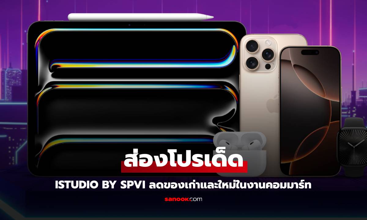 ส่องโปรเด็ด iStudio by SPVi ลดราคาแรงในงาน Commart สูงสุด 90% ส่งท้ายปี 2024