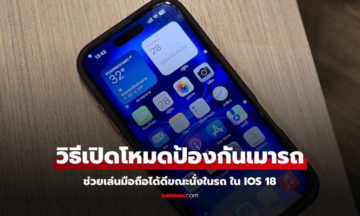 วิธีเปิดฟีเจอร์ เล่นมือถือในรถไม่เมาแน่นอนใน iOS 18 ที่ให้คุณได้