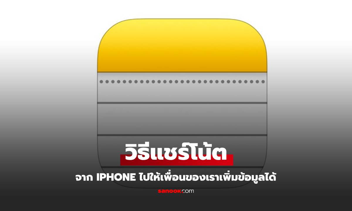 วิธีแชร์ Notes ใน iPhone เพื่อให้ทำงานกลุ่มแบบเรียลไทม์ ได้ง่ายขึ้น