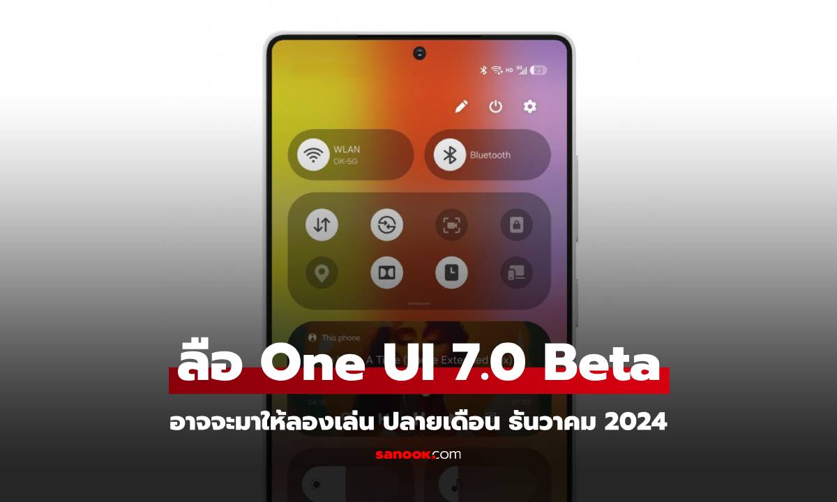 ลือ One UI 7.0 อาจจะพร้อมให้ใช้งาน ธันวาคม นี้!