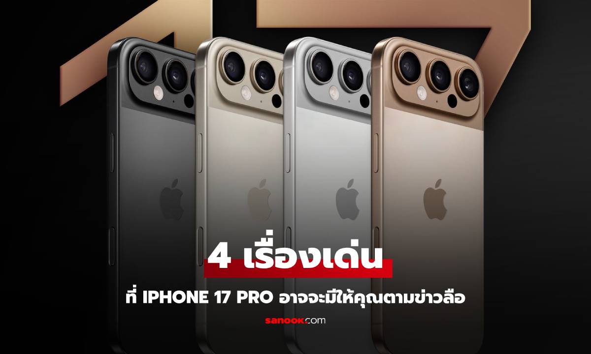 4 จุดเด่นของ iPhone 17 Pro ที่ใครรออยู่อาจจะได้ตามนี้