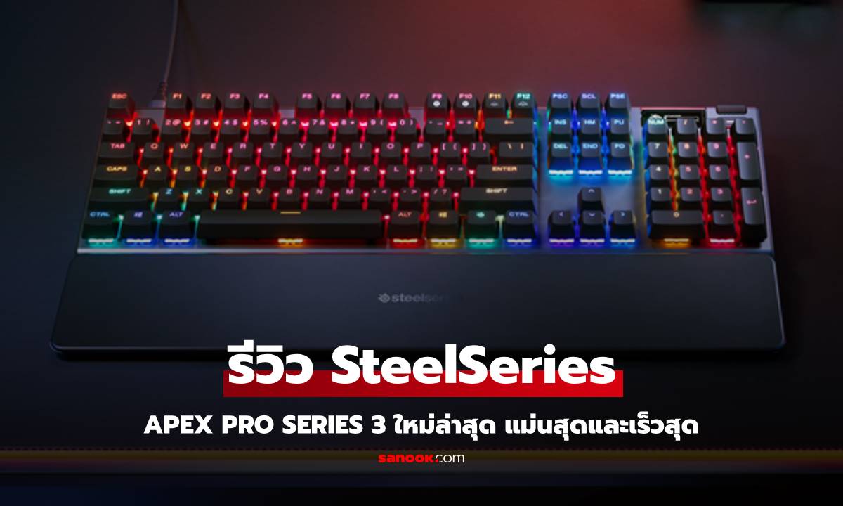 รีวิว SteelSeries APEX PRO Gen 3 คีย์บอร์ดสายเกมระดับโปร ที่ตอบโจทย์ทุกอย่าง